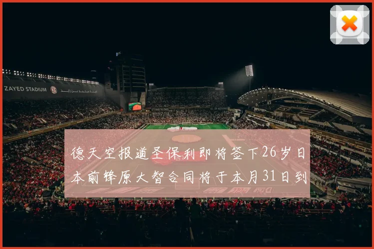 德天空报道圣保利即将签下26岁日本前锋原大智合同将于本月31日到期