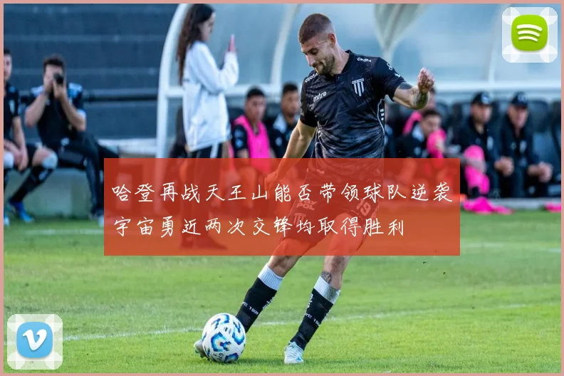 哈登再战天王山能否带领球队逆袭宇宙勇近两次交锋均取得胜利