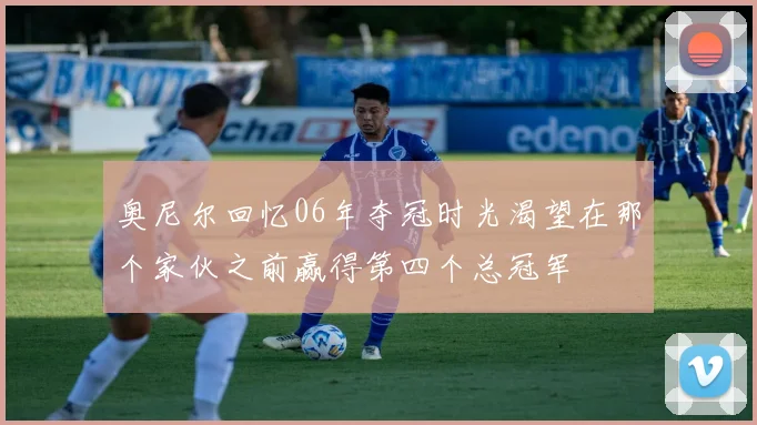 奥尼尔回忆06年夺冠时光渴望在那个家伙之前赢得第四个总冠军