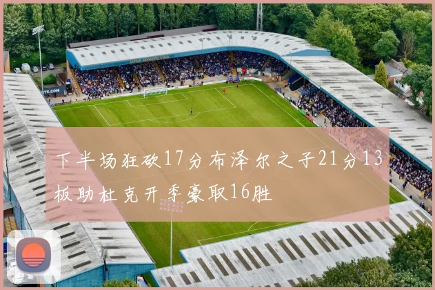 下半场狂砍17分布泽尔之子21分13板助杜克开季豪取16胜