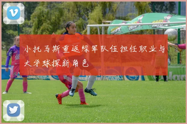 小托马斯重返绿军队伍担任职业与大学球探新角色