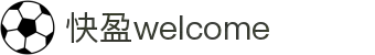 快盈邀请码 - 注册领取专属优惠